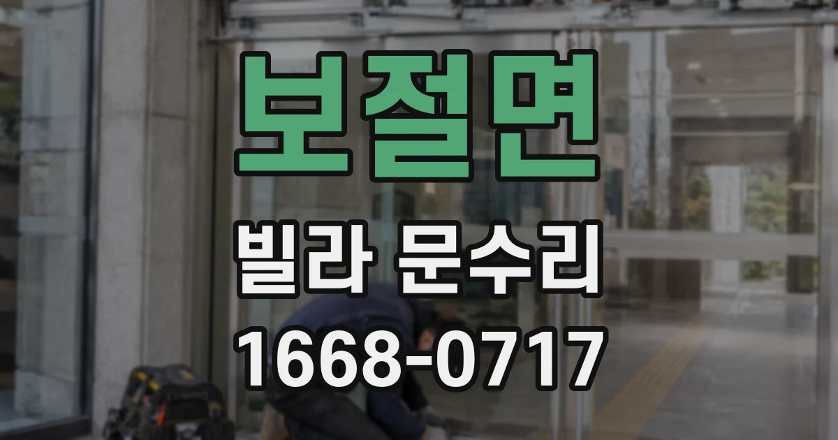 보절면 빌라 문수리