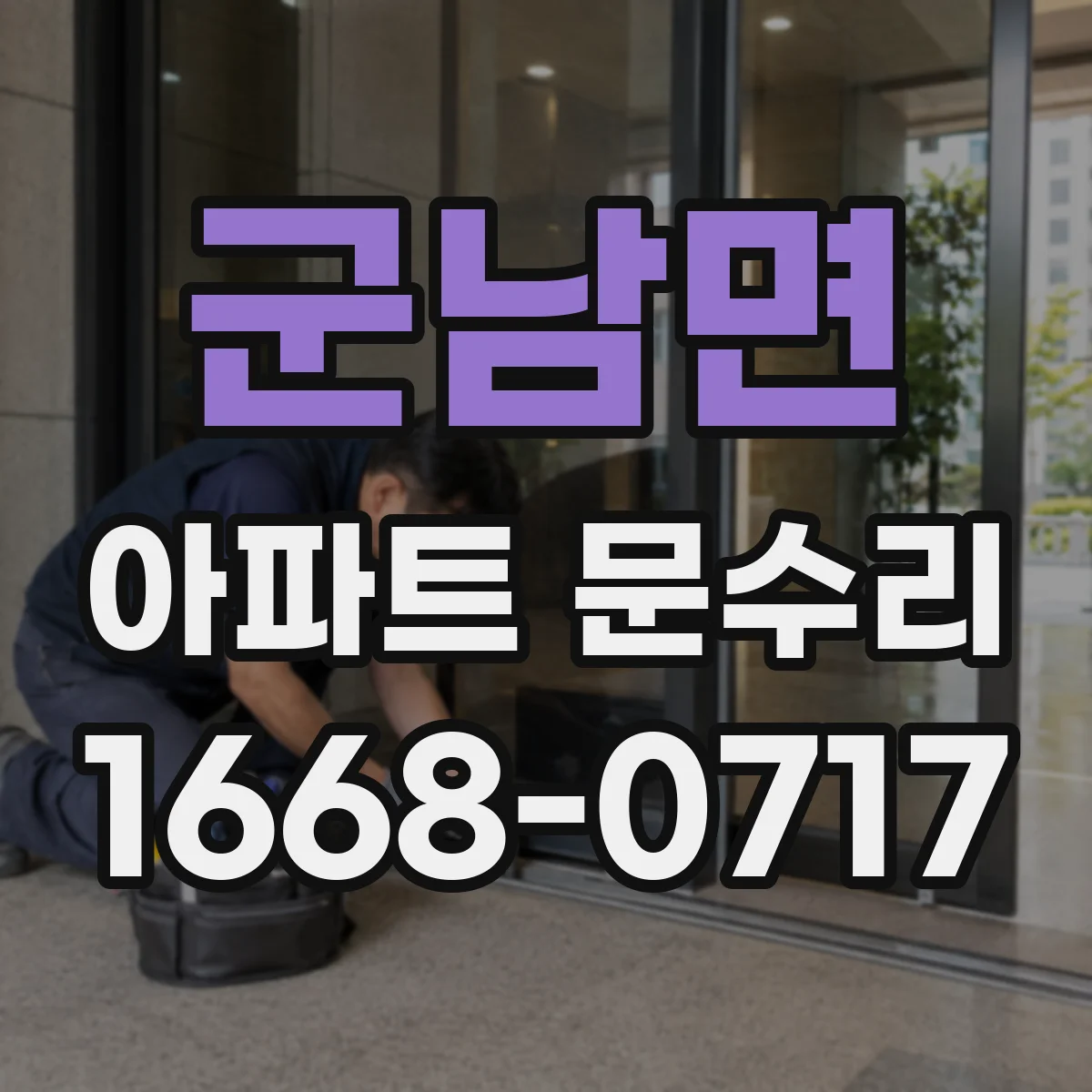 군남면 아파트 문수리
