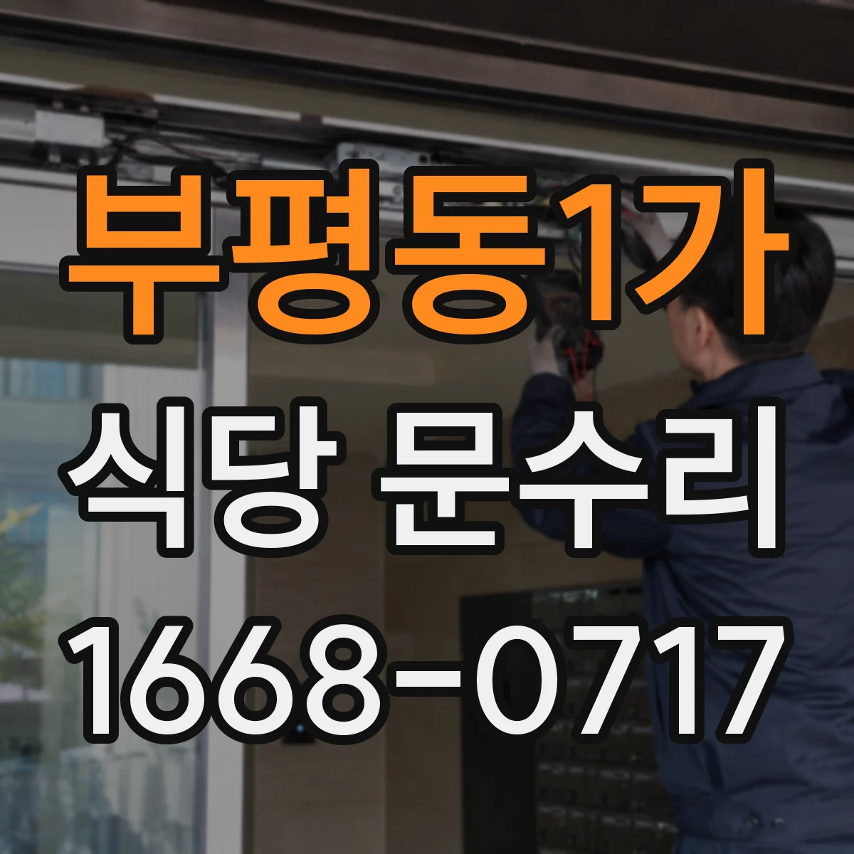 부평동1가 식당 문수리