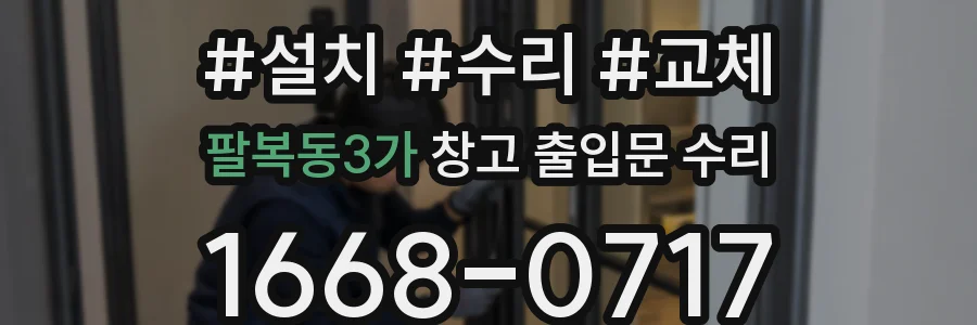 팔복동3가 창고 출입문 수리