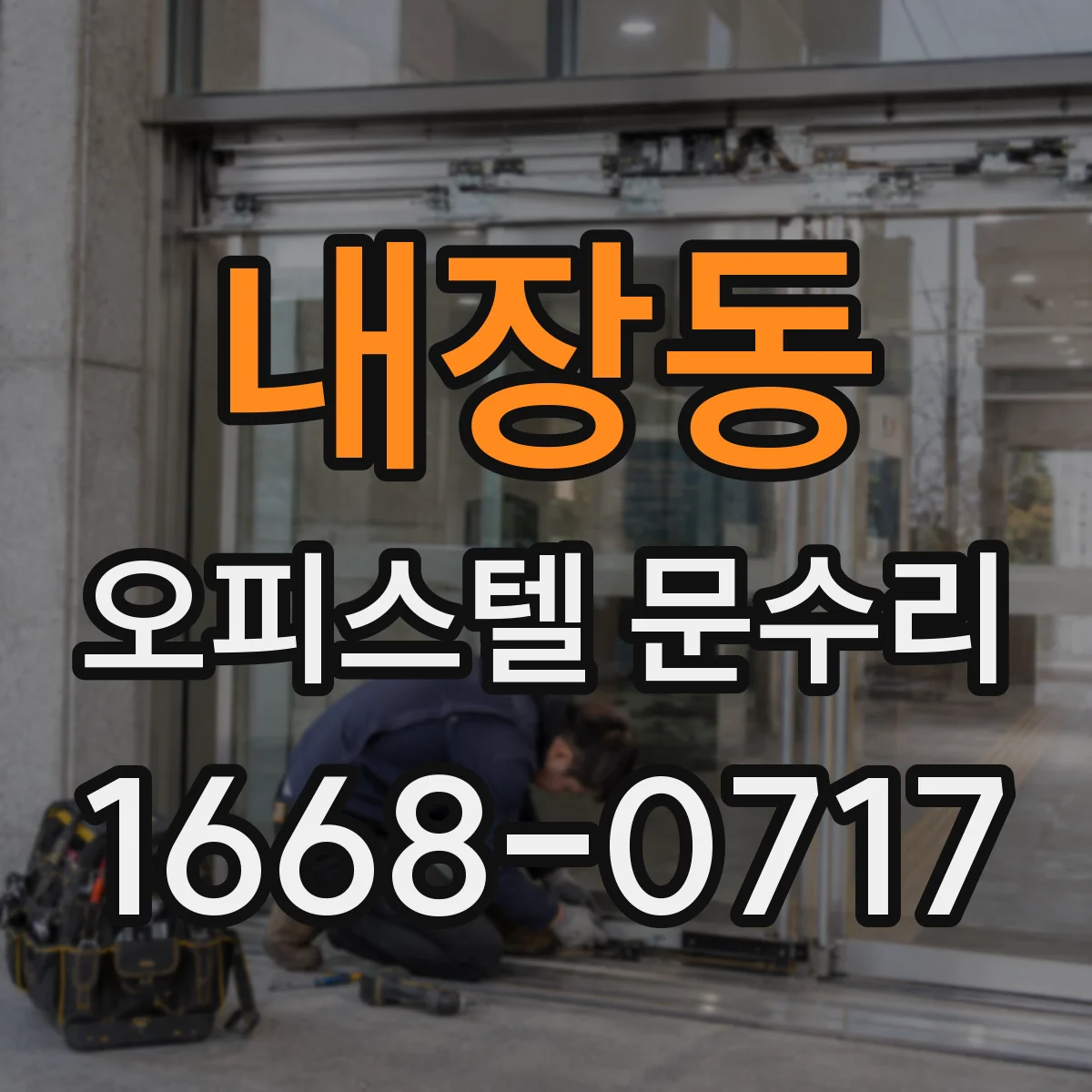 내장동 오피스텔 문수리
