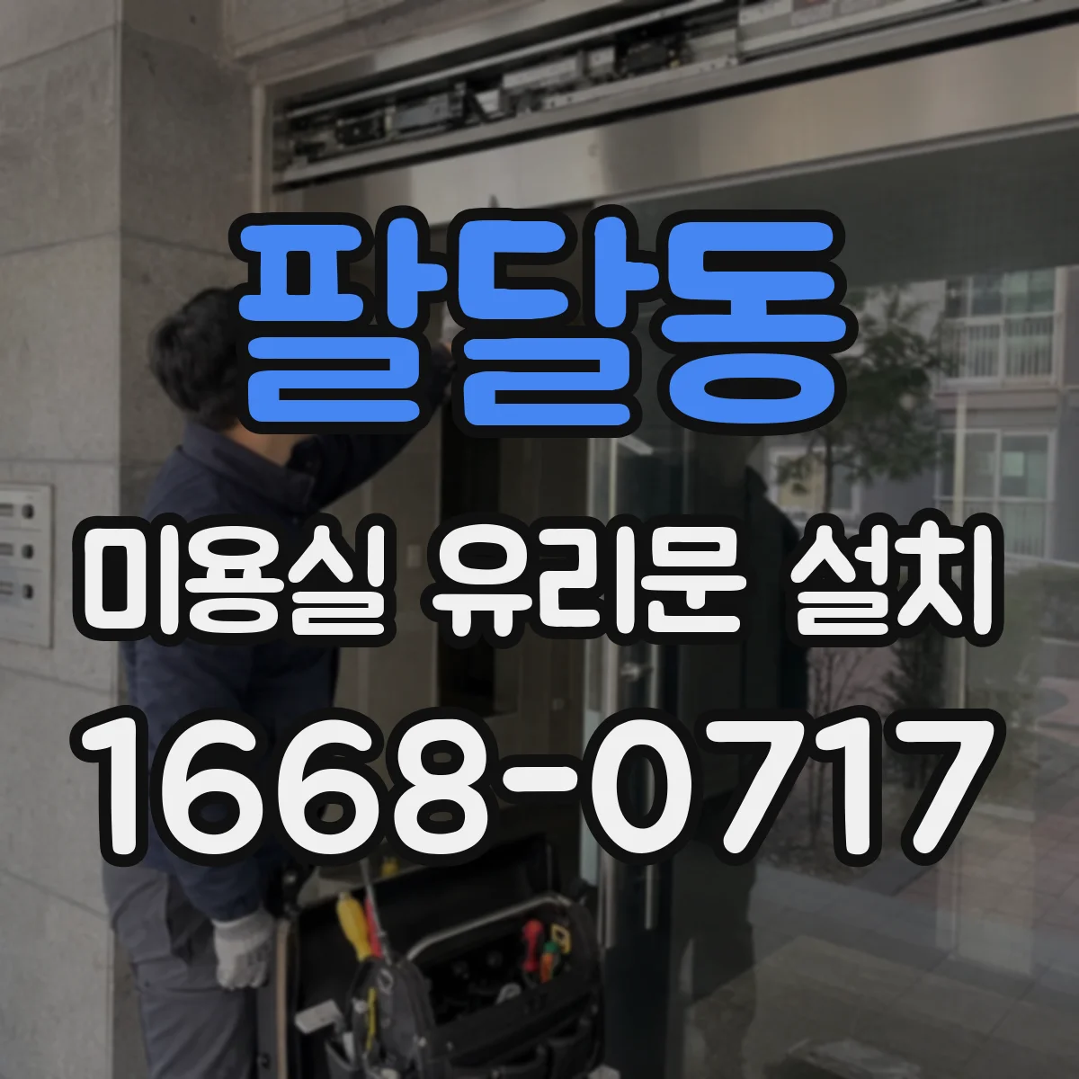 팔달동 미용실 유리문 설치