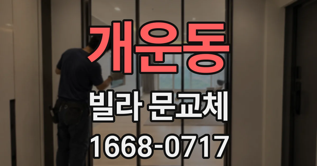 개운동 빌라 문교체