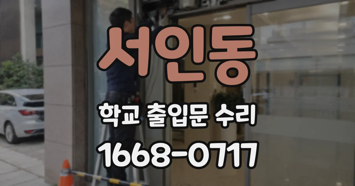 서인동 학교 출입문 수리