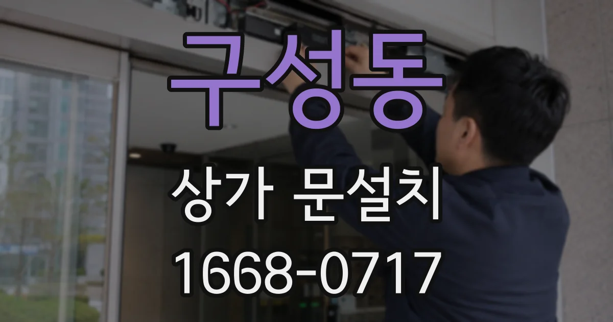 구성동 상가 문설치