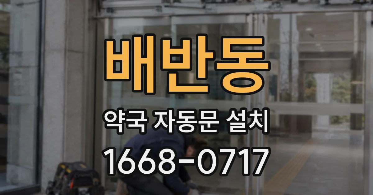 배반동 약국 자동문 설치