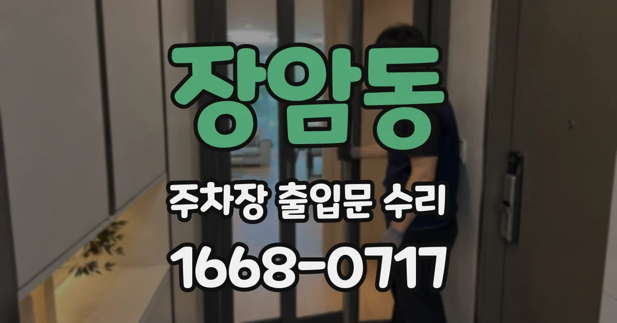 장암동 주차장 출입문 수리