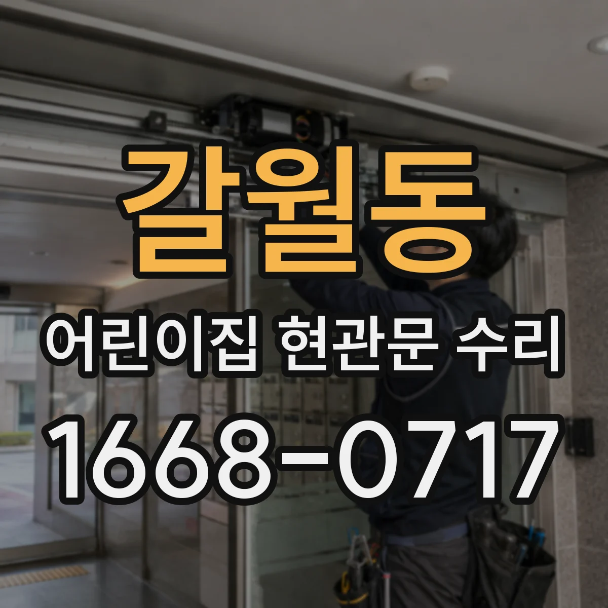 갈월동 어린이집 현관문 수리