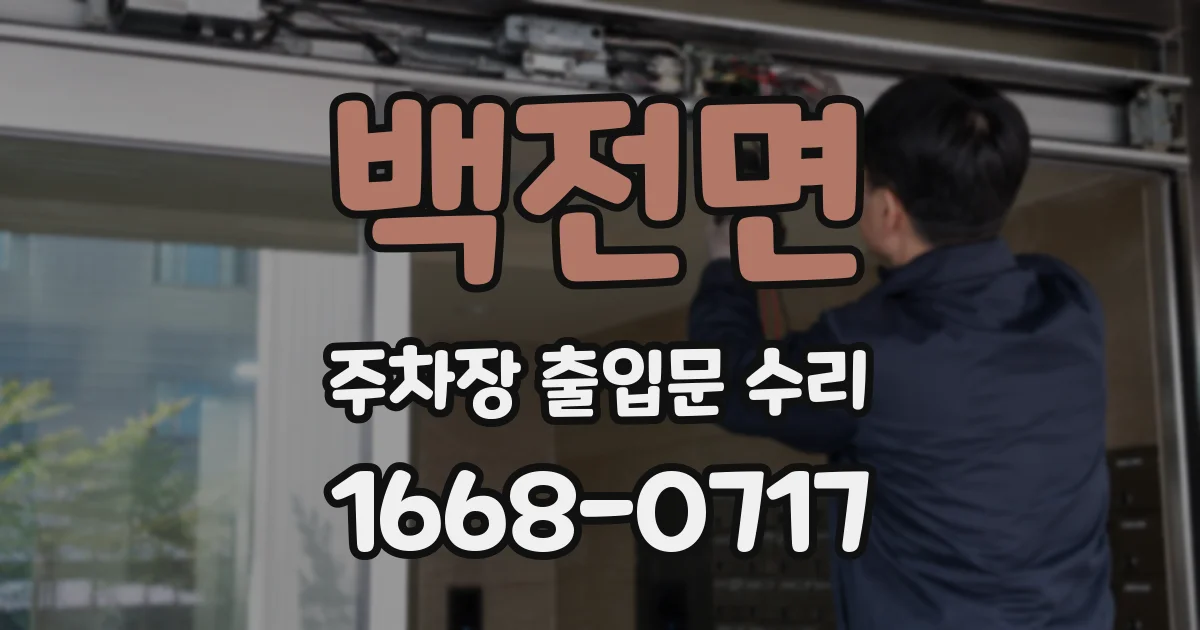 백전면 주차장 출입문 수리
