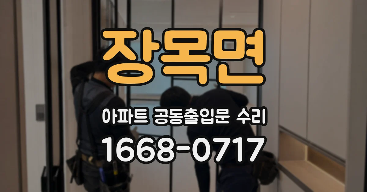 장목면 아파트 공동출입문 수리