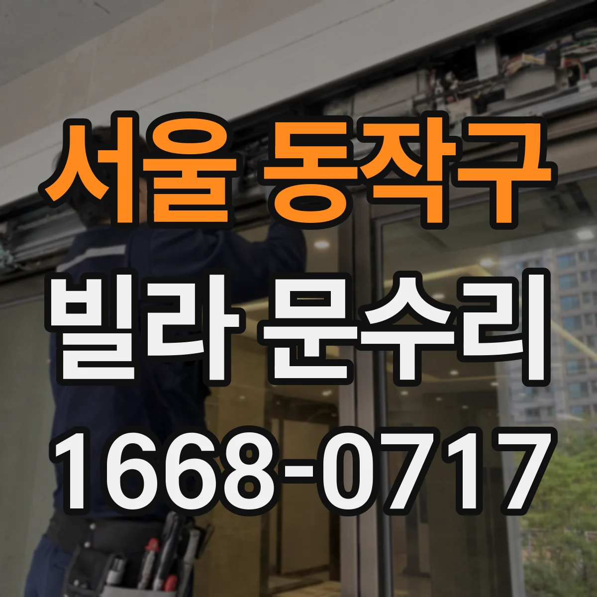 서울 동작구 빌라 문수리 문풍지 대신 방풍패킹 보강으로 기밀 개선