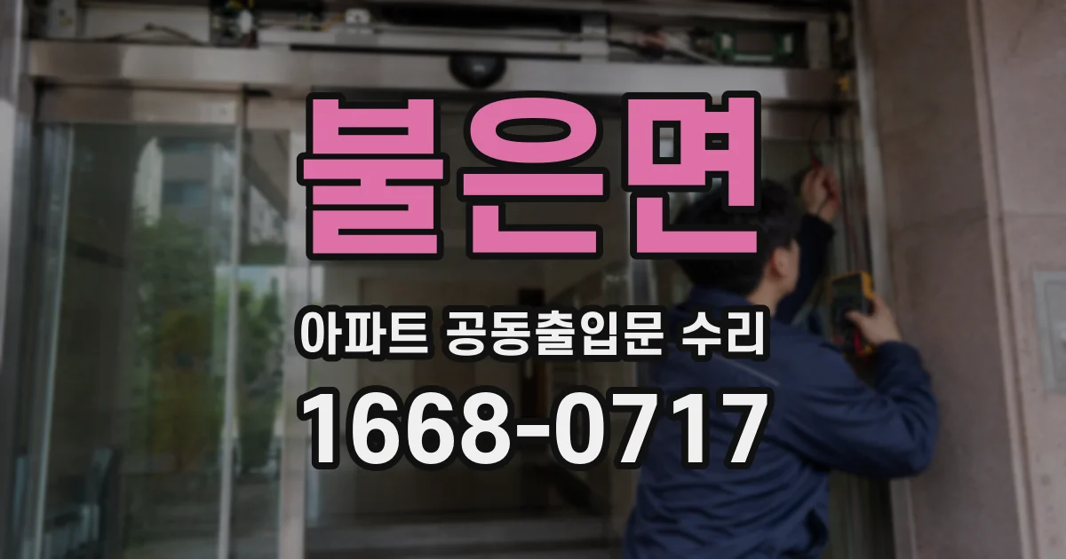 불은면 아파트 공동출입문 수리