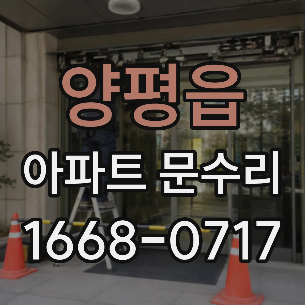 양평읍 아파트 문수리