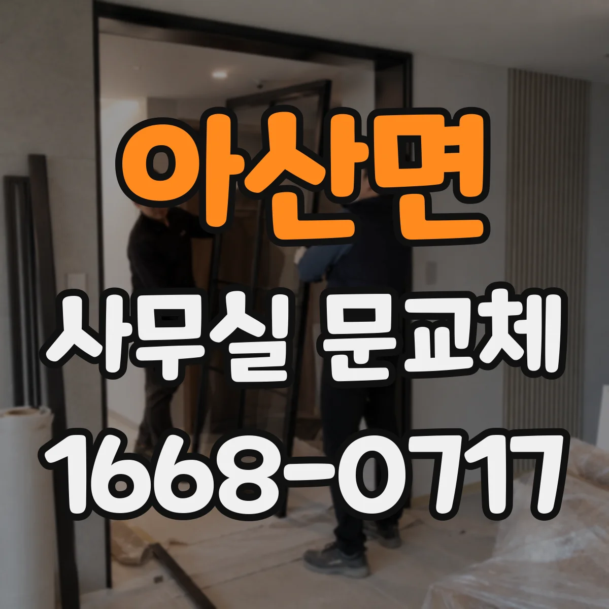 아산면 사무실 문교체