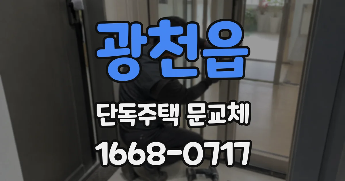 광천읍 단독주택 문교체