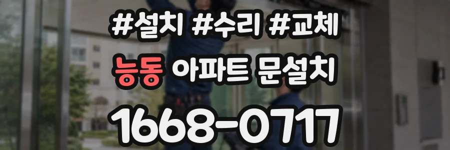 능동 아파트 문설치