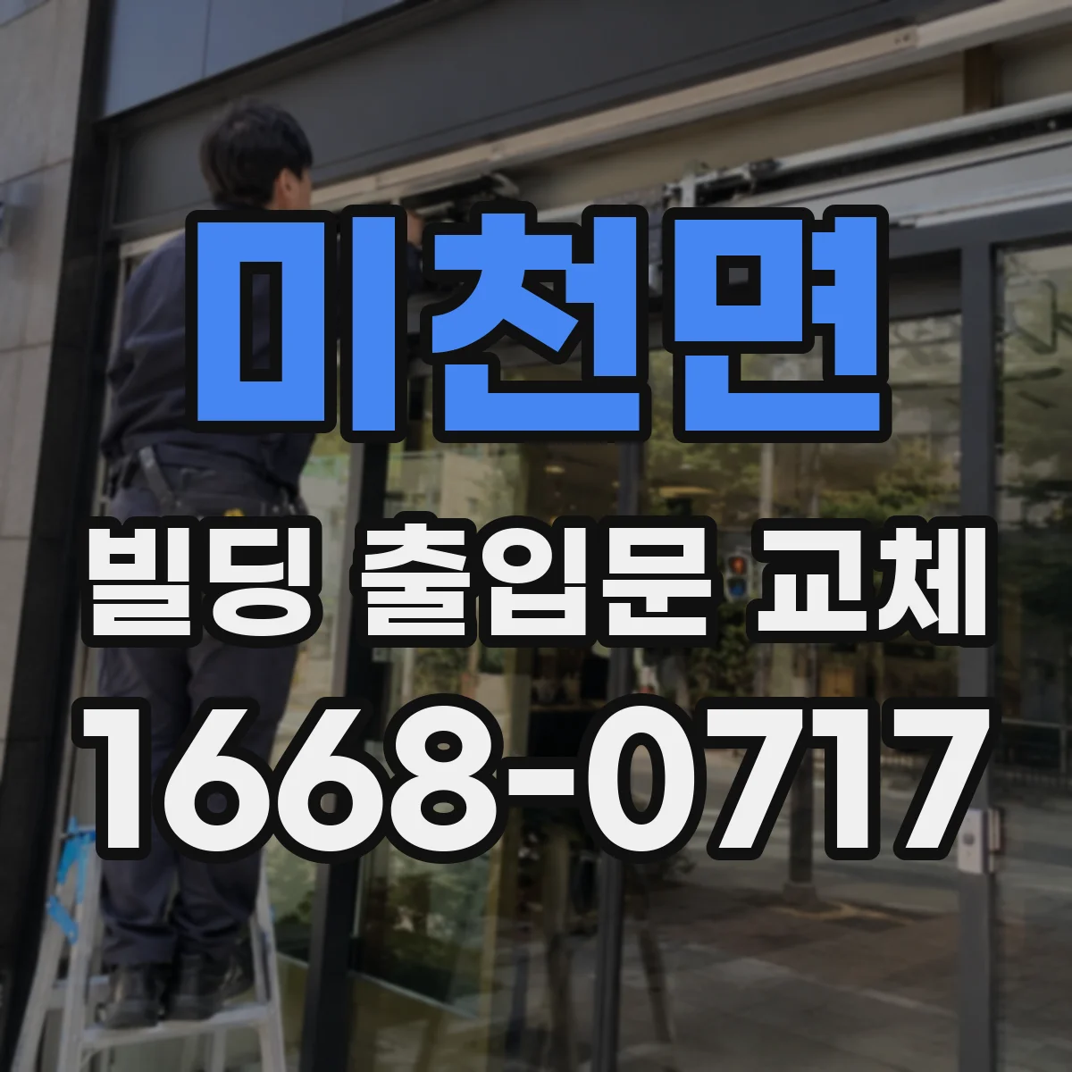 미천면 빌딩 출입문 교체