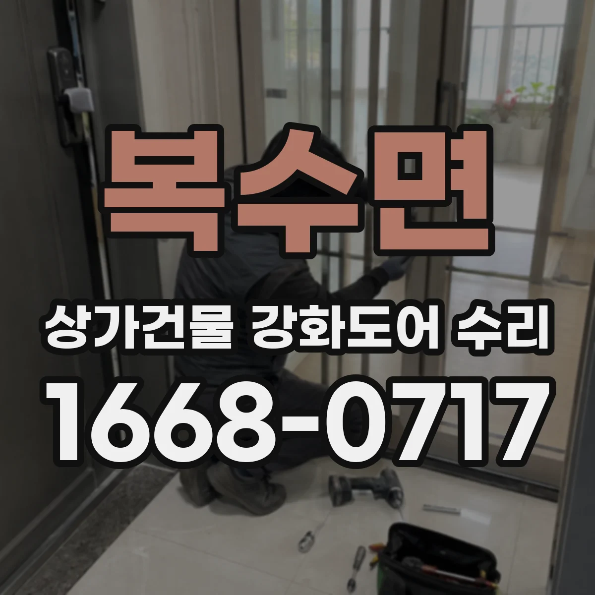 복수면 상가건물 강화도어 수리