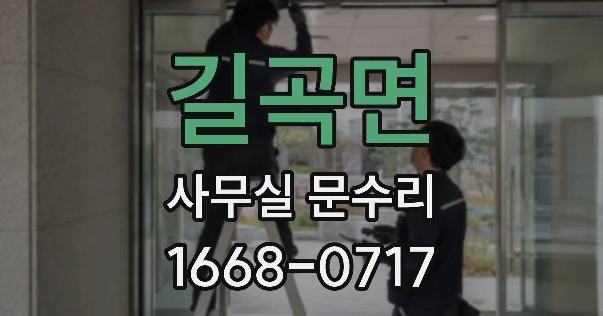 길곡면 사무실 문수리