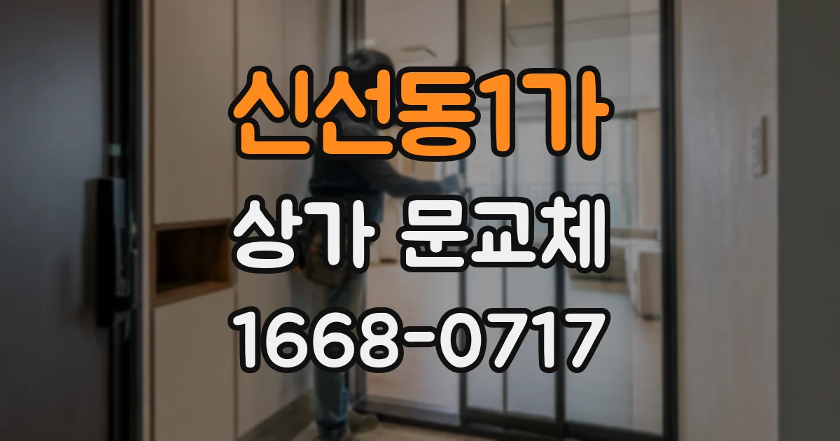 신선동1가 상가 문교체