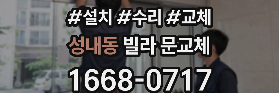 성내동 빌라 문교체