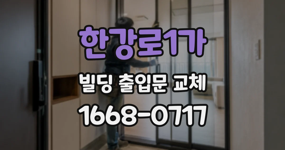 한강로1가 빌딩 출입문 교체