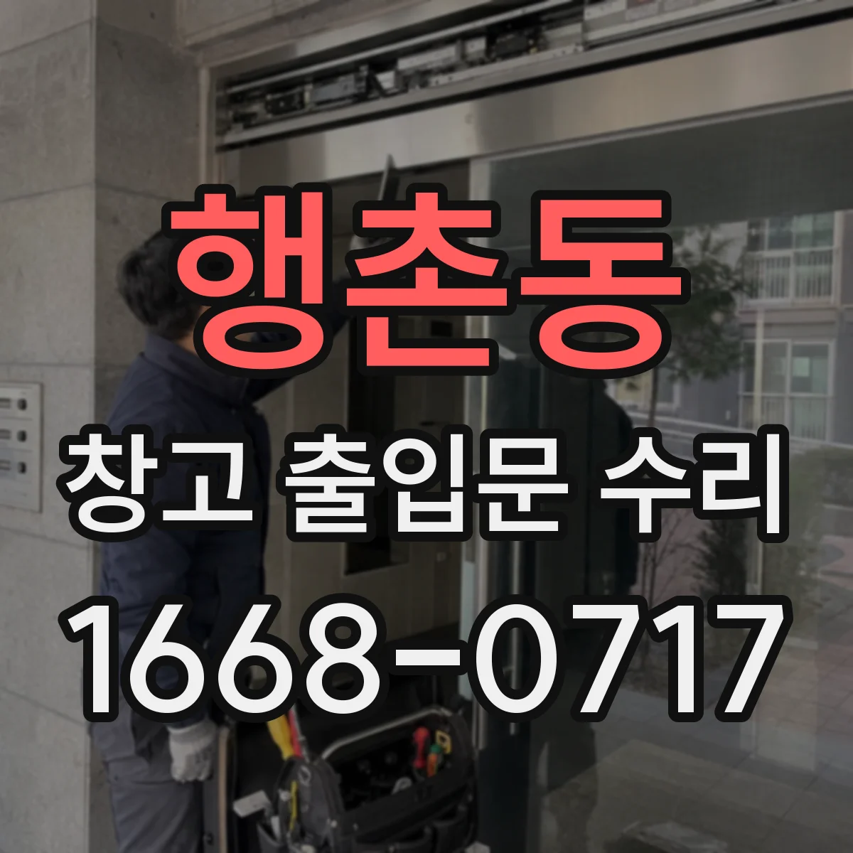 행촌동 창고 출입문 수리