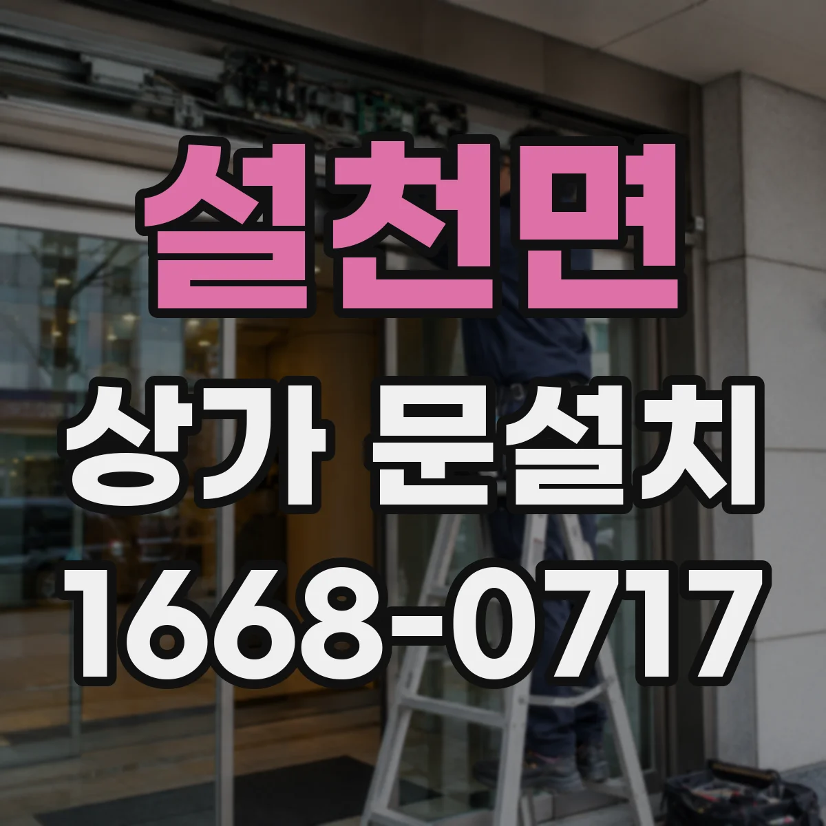 설천면 상가 문설치