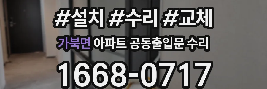 가북면 아파트 공동출입문 수리
