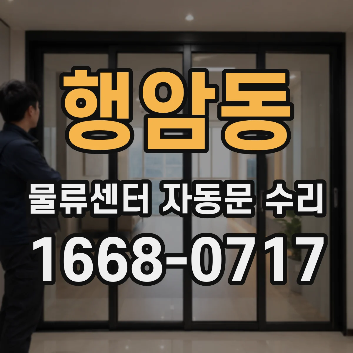 행암동 물류센터 자동문 수리
