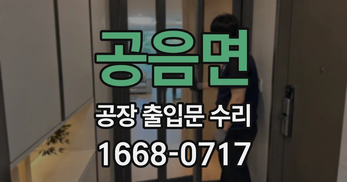 공음면 공장 출입문 수리