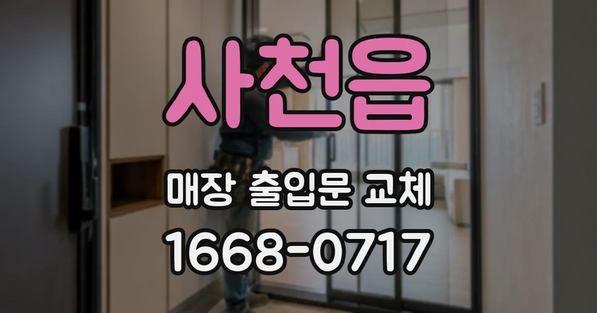 사천읍 매장 출입문 교체