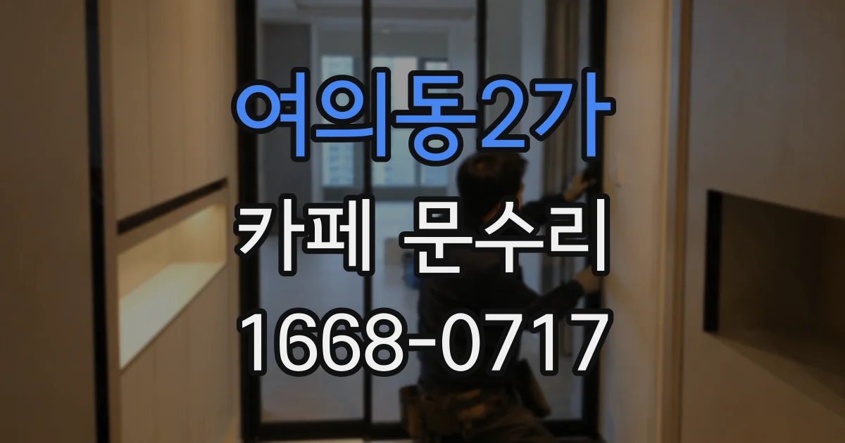 여의동2가 카페 문수리