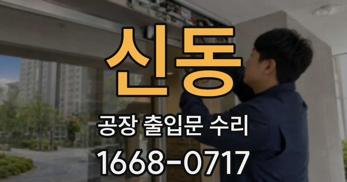 신동 공장 출입문 수리