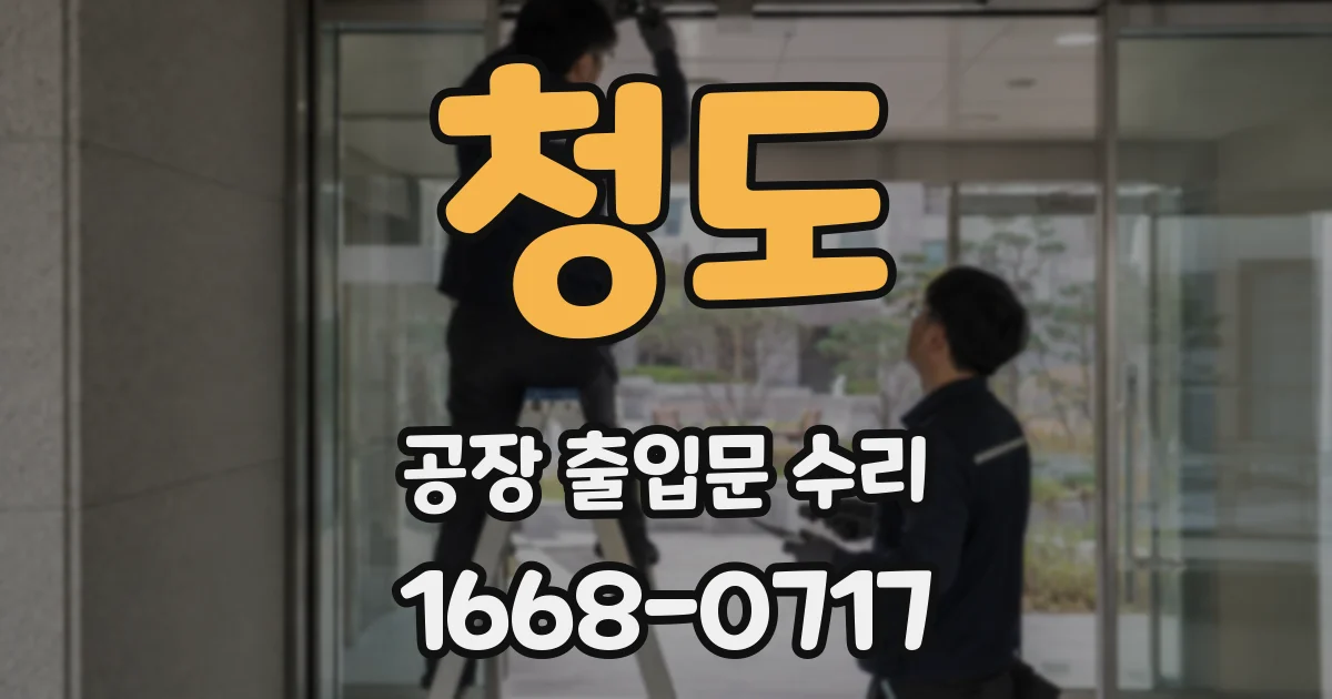 청도 공장 출입문 수리