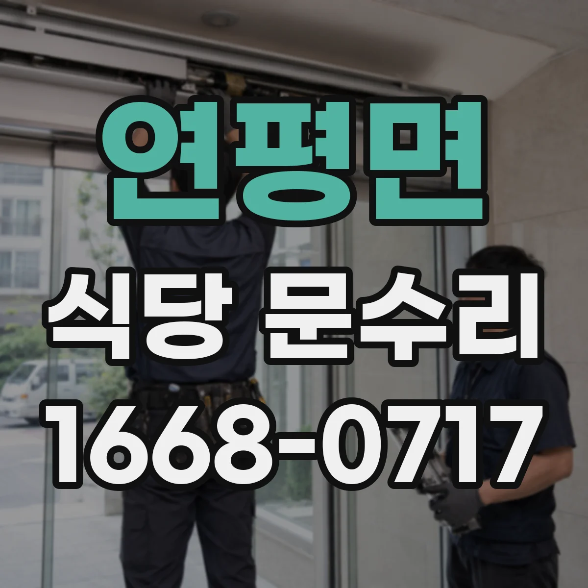 연평면 식당 문수리