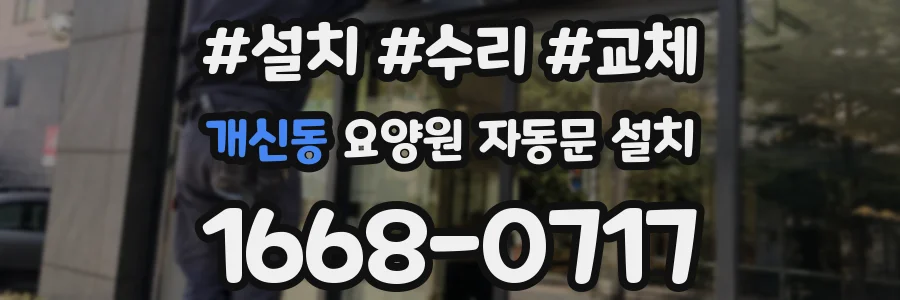 개신동 요양원 자동문 설치