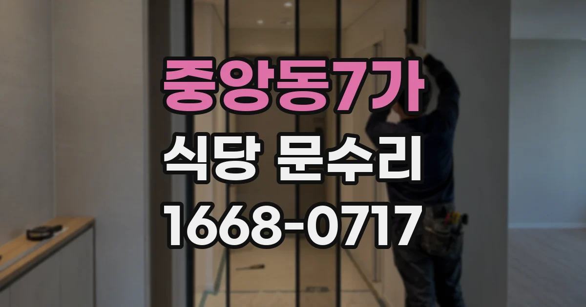 중앙동7가 식당 문수리
