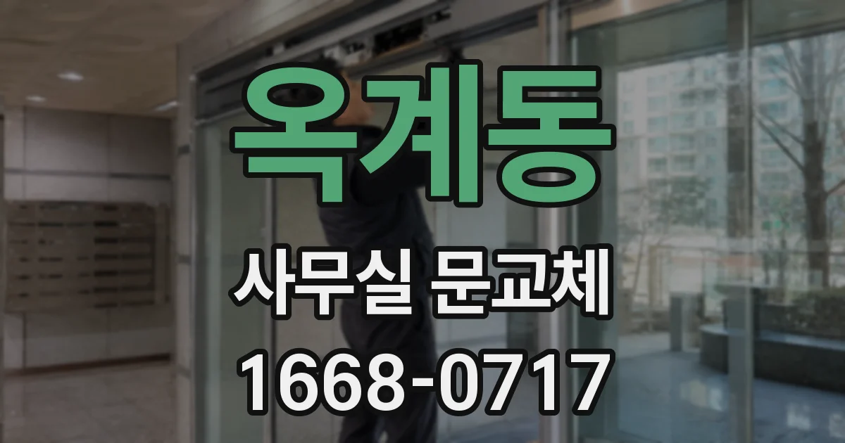 옥계동 사무실 문교체