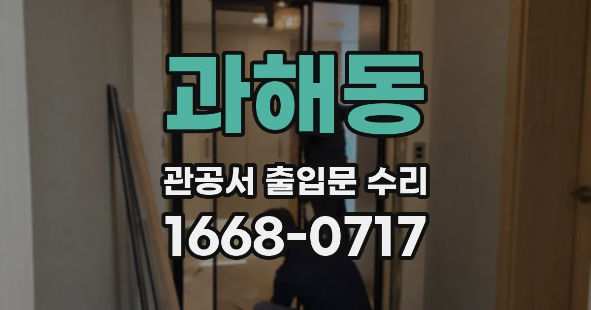 과해동 관공서 출입문 수리