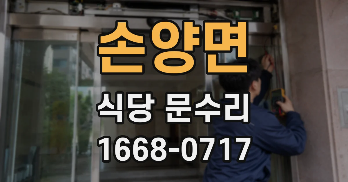 손양면 식당 문수리