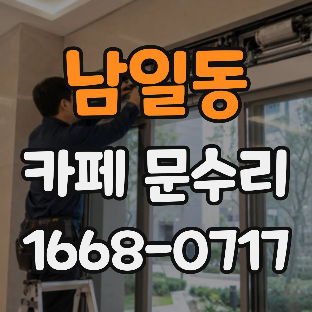 남일동 카페 문수리