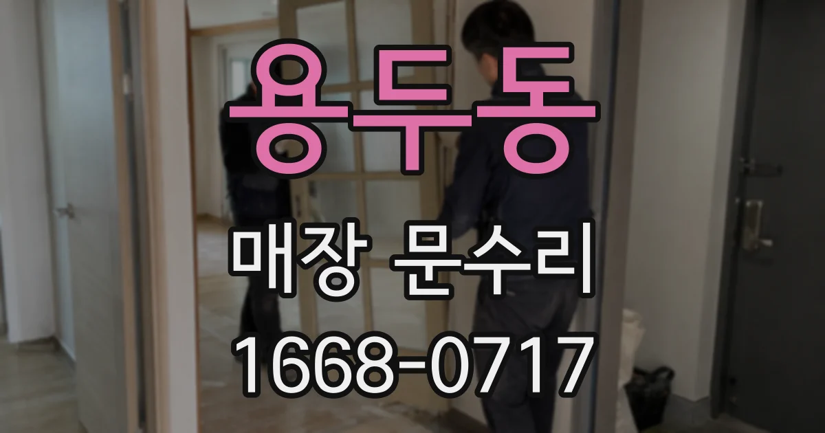 용두동 매장 문수리