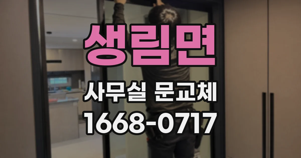 생림면 사무실 문교체