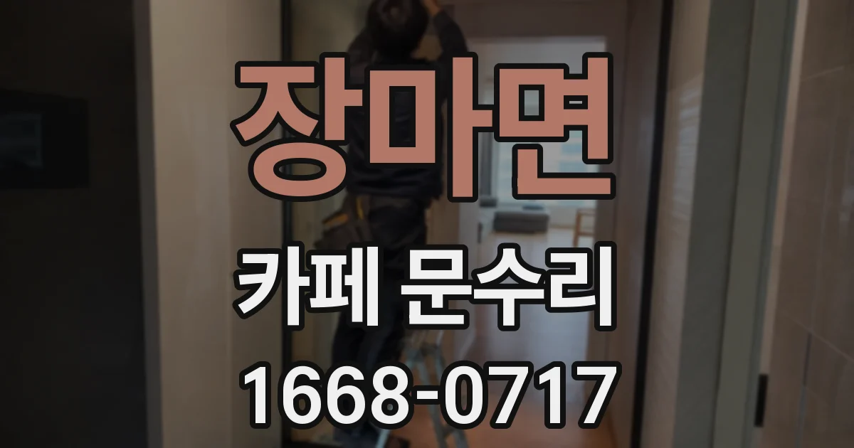 장마면 카페 문수리