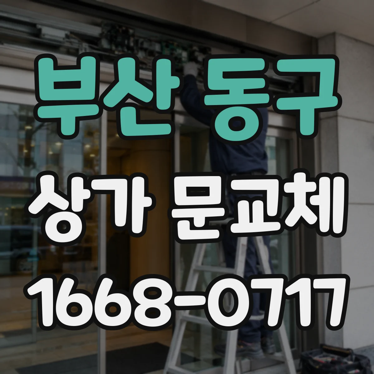 부산 동구 상가 문교체 문짝 간섭·마찰로 휘는 현상 해결 노하우