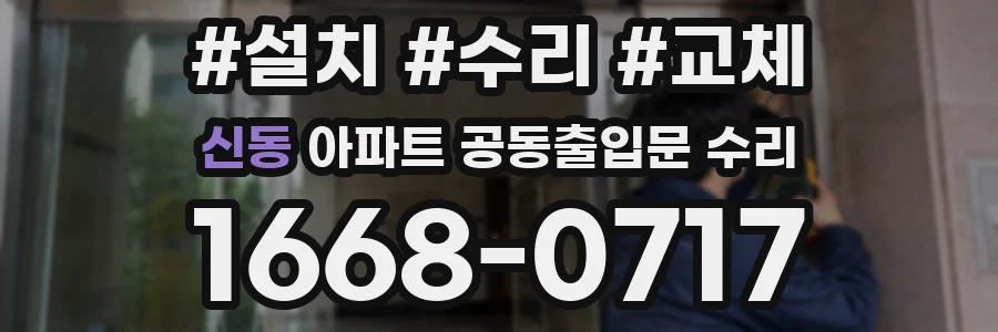 신동 아파트 공동출입문 수리