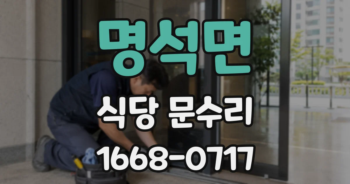 명석면 식당 문수리