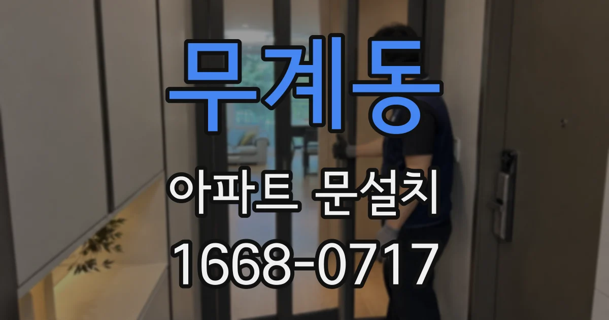 무계동 아파트 문설치