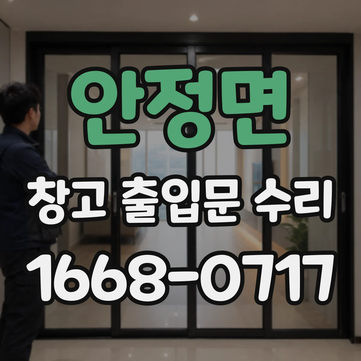 안정면 창고 출입문 수리